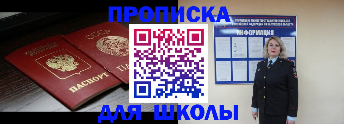 временная регистрация для школы в Реутове